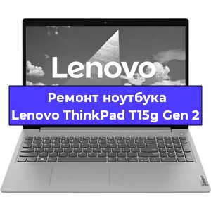 Замена кулера на ноутбуке Lenovo ThinkPad T15g Gen 2 в Нижнем Новгороде